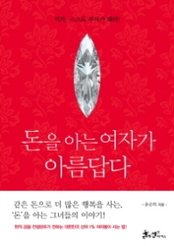 돈을 아는 여자가 아름답다